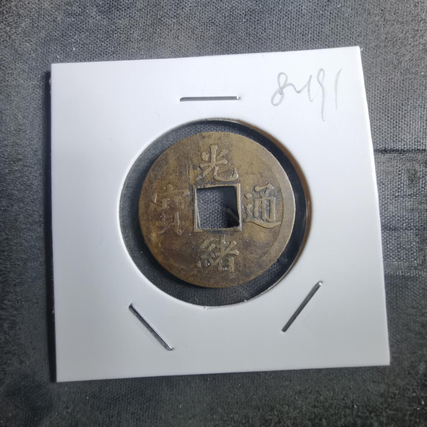 沼泽如烟--第882场 光绪通宝