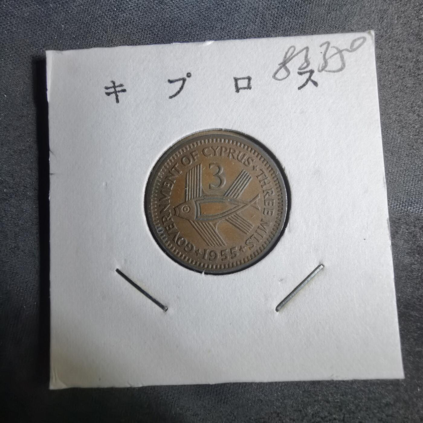 沼泽如烟--第883场 塞浦路斯1955年3米尔