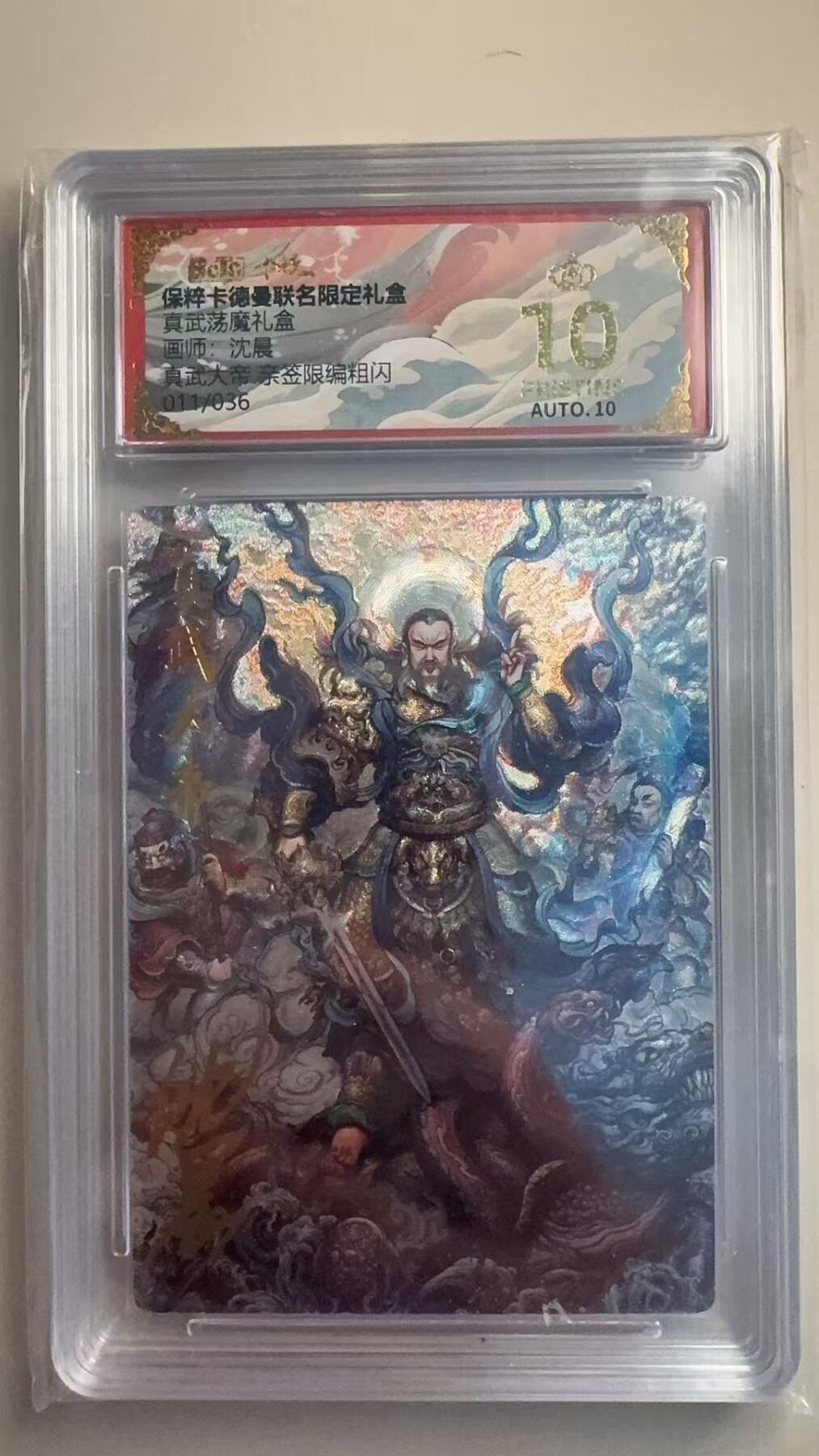寸草不生拍卖会 第十二期 【亲签】真武荡魔礼盒画师:沈晨  真武大帝  亲签限编粗闪011/036 爆金