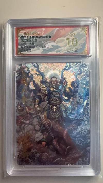寸草不生拍卖会 第十二期 - 【亲签】真武荡魔礼盒画师:沈晨  真武大帝  亲签限编粗闪011/036 爆金