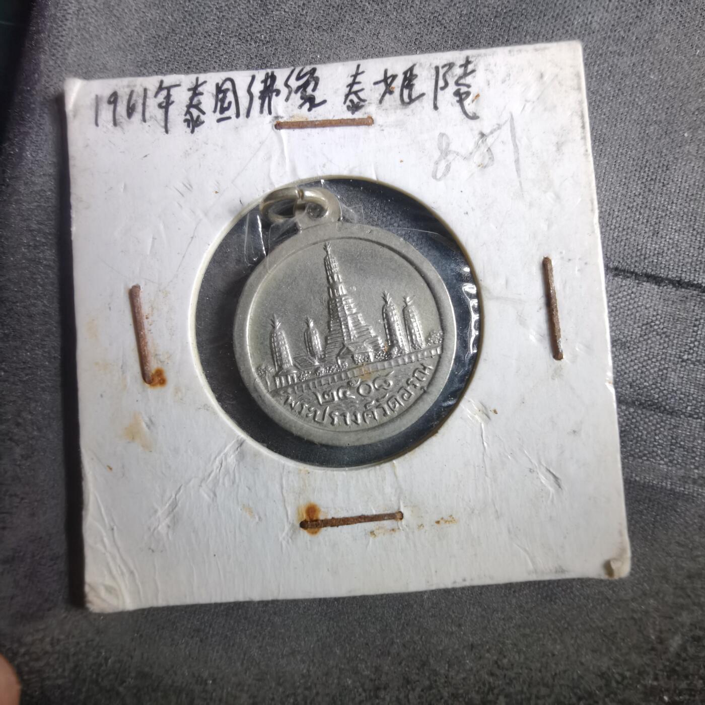 沼泽如烟--第882场 泰国纪念章