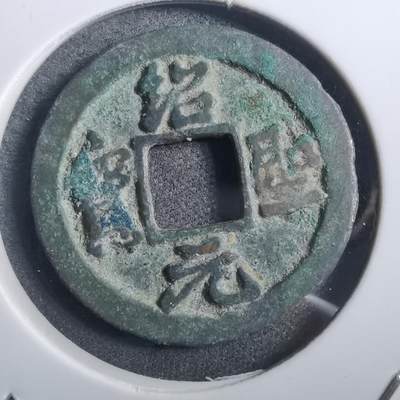 沼泽如烟--第882场 - 绍圣元宝