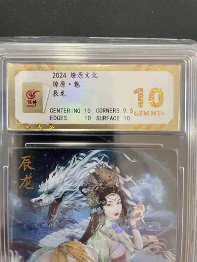寸草不生拍卖会 第十二期 - 2024 燎原文化燎原·魅辰龙 10分