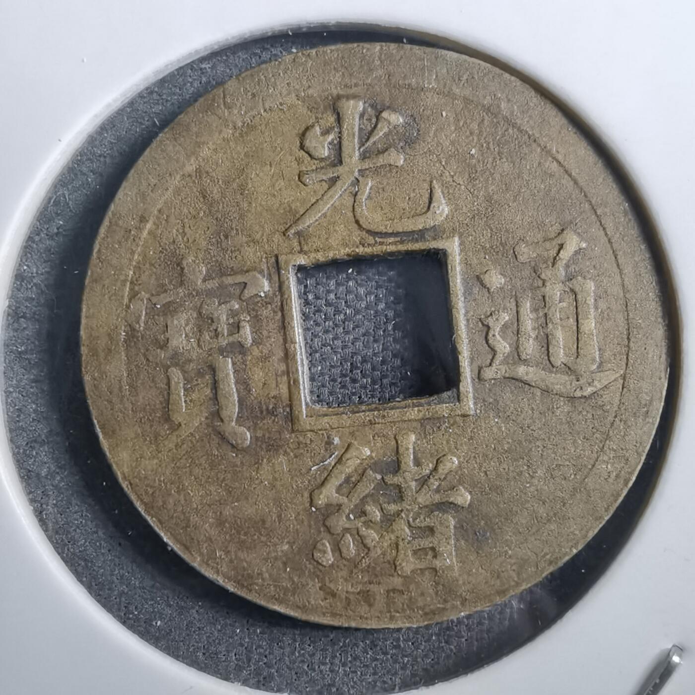 沼泽如烟--第882场 光绪通宝