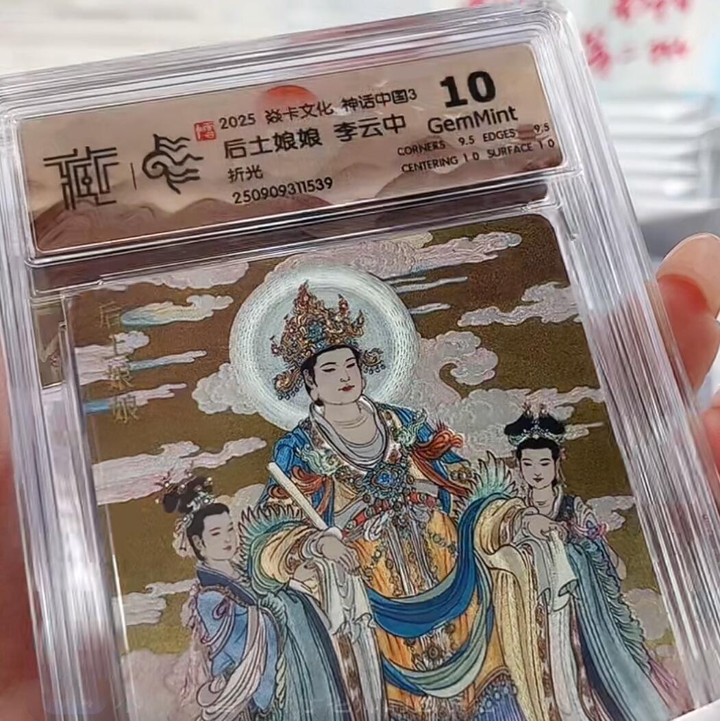 秋萤阁第28期 (10月25日周六晚上22点截拍，欢迎竞拍)  焱卡文化神话中国3 后土娘娘 折光 10G