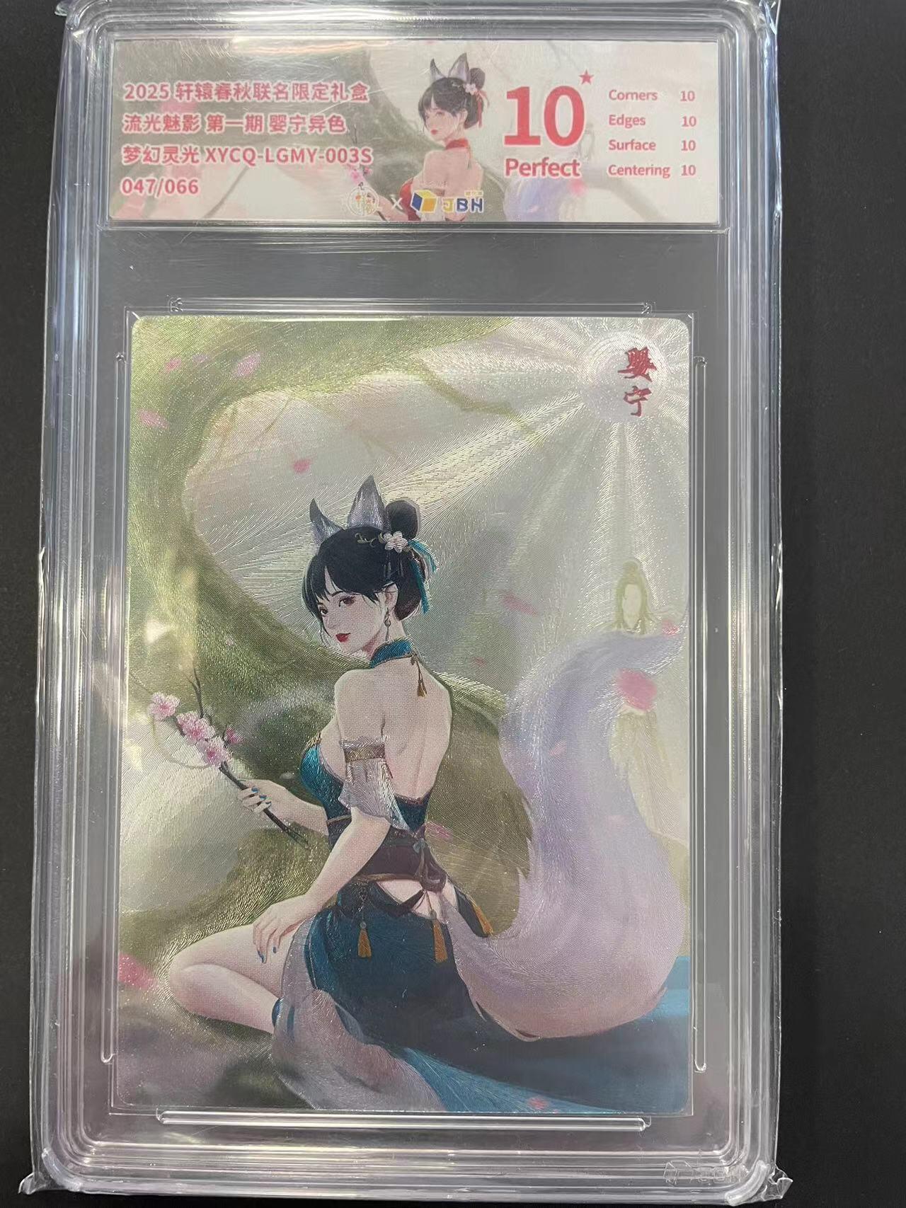 寸草不生拍卖会 第十二期 流光魅影 第一期 婴宁异色梦幻灵光   047/066 爆金