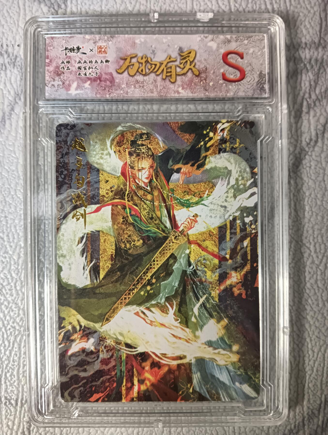 花开卡拍第44期（10月26号周日截拍，品控勿拍!!!拍品不寄存，运费5元，自制卡难免瑕疵，可能存在轻微撞角爆边等出厂瑕疵，品控介意勿拍！） 卡德曼 玉玉卿画师 万物有灵-越王勾践剑