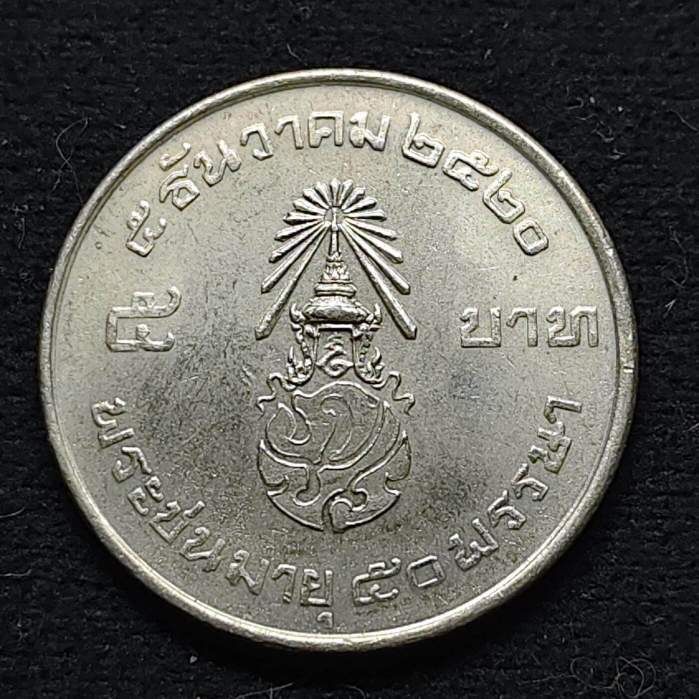 【全场包邮】纯粹捡漏拍472场（免费代拍第9场） 泰国1977年5铢拉玛九世50大寿纪念币