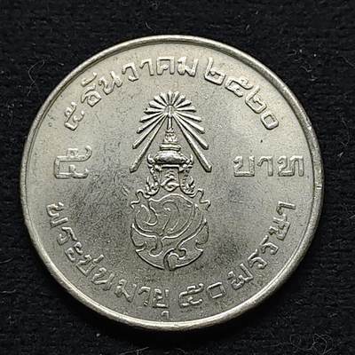 【全场包邮】纯粹捡漏拍472场（免费代拍第9场） - 泰国1977年5铢拉玛九世50大寿纪念币