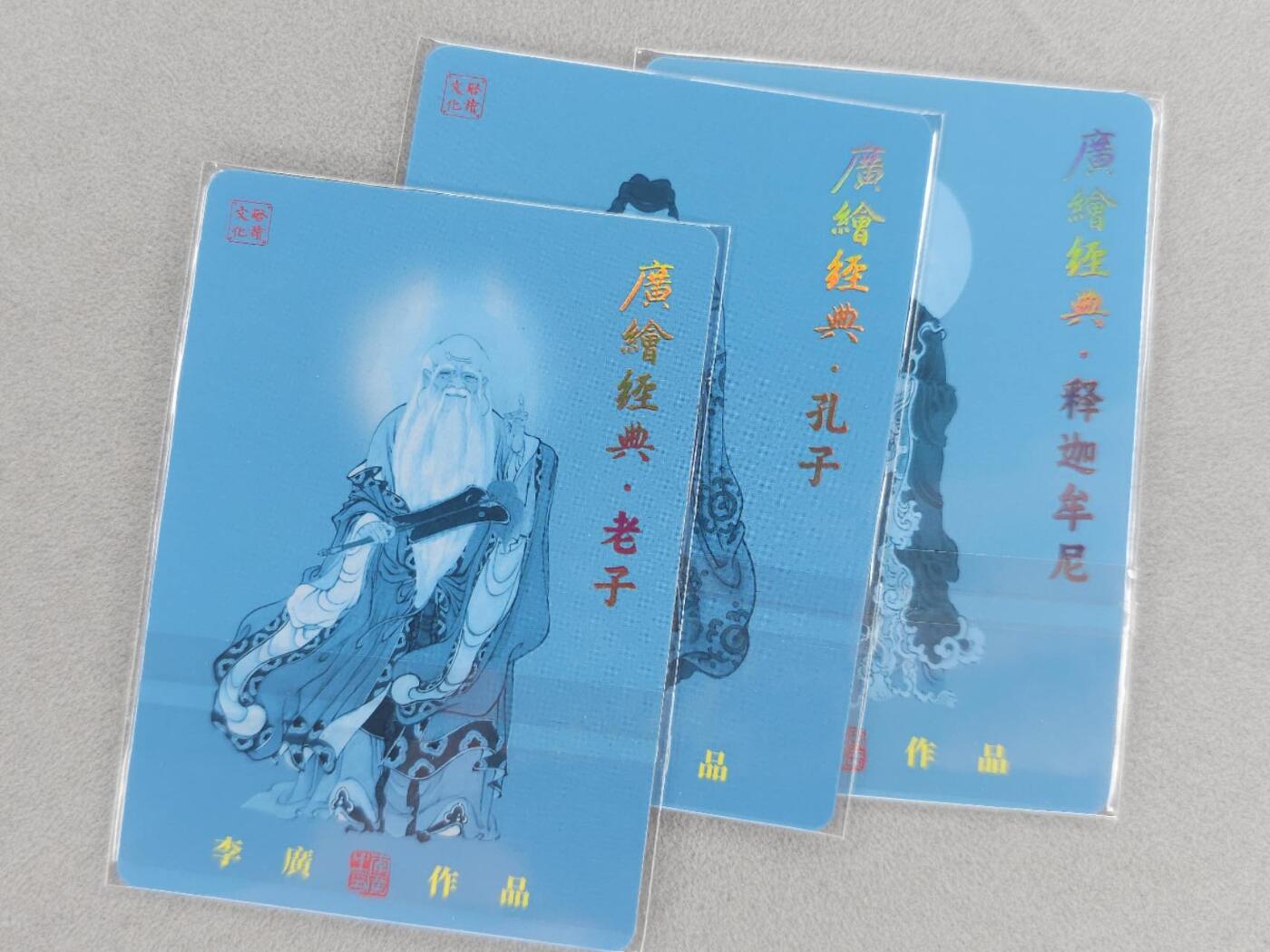 龙虎卡牌第六一场 （无佣金，单场满200元包邮，欢迎送拍） 普卡3张 启读 李广-孔子&老子&释迦摩尼