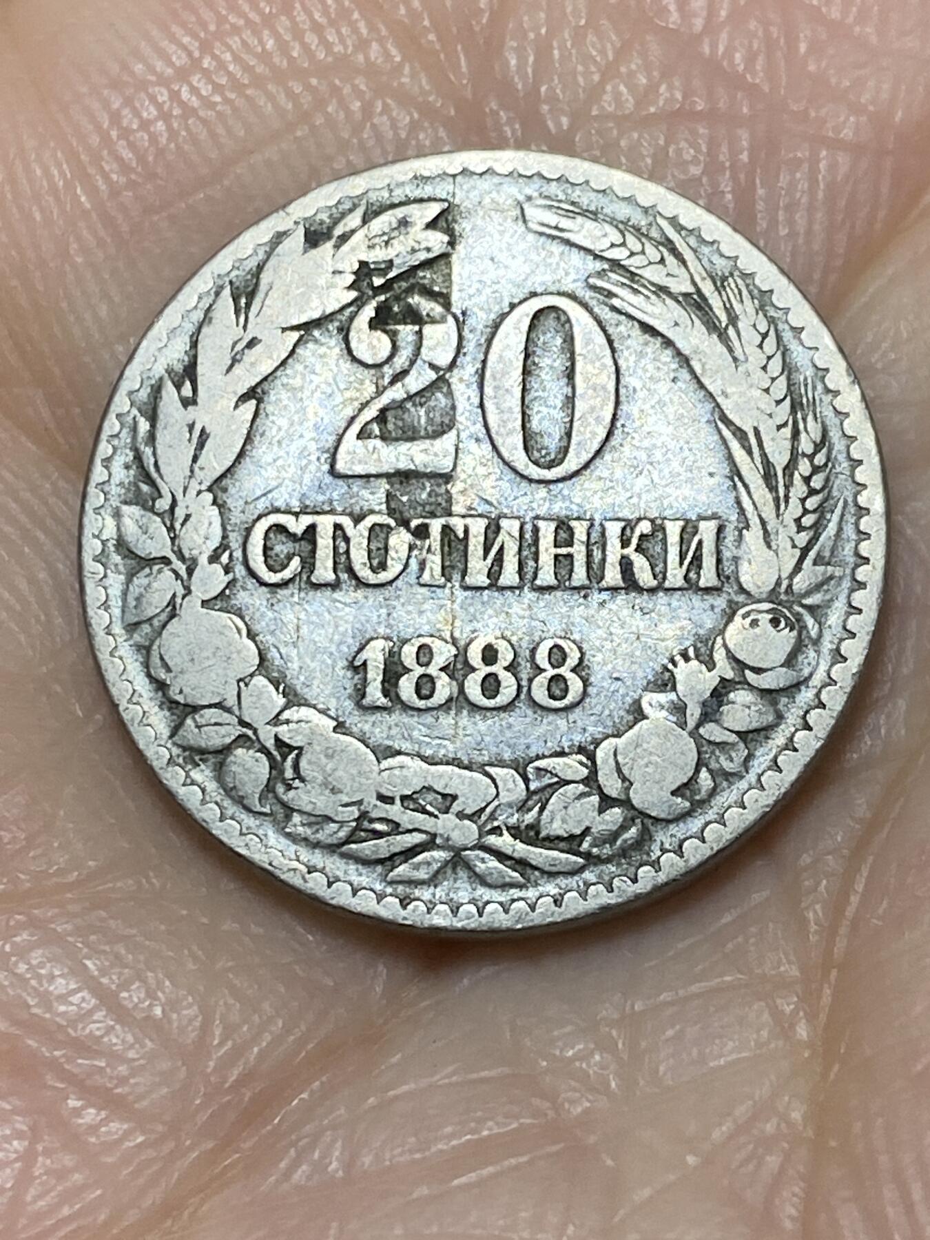 2025年第一百一十七场(总第一百四十三场）外国好品散币(免佣金) 保加利亚王国1888年20斯托丁基