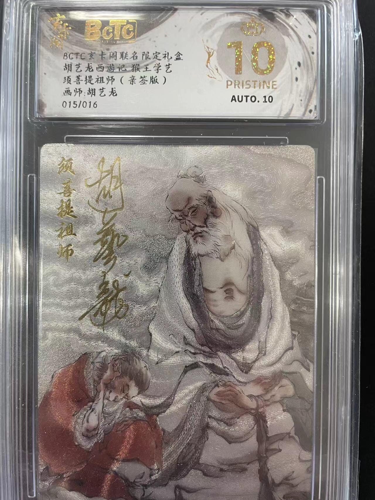 寸草不生拍卖会 第十二期 胡艺龙西游记 猴王学艺须菩提祖师(亲签版)画师:胡艺龙015/016 爆金
