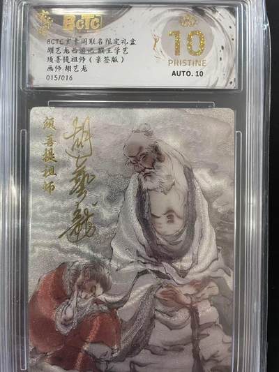 寸草不生拍卖会 第十二期 - 胡艺龙西游记 猴王学艺须菩提祖师(亲签版)画师:胡艺龙015/016 爆金
