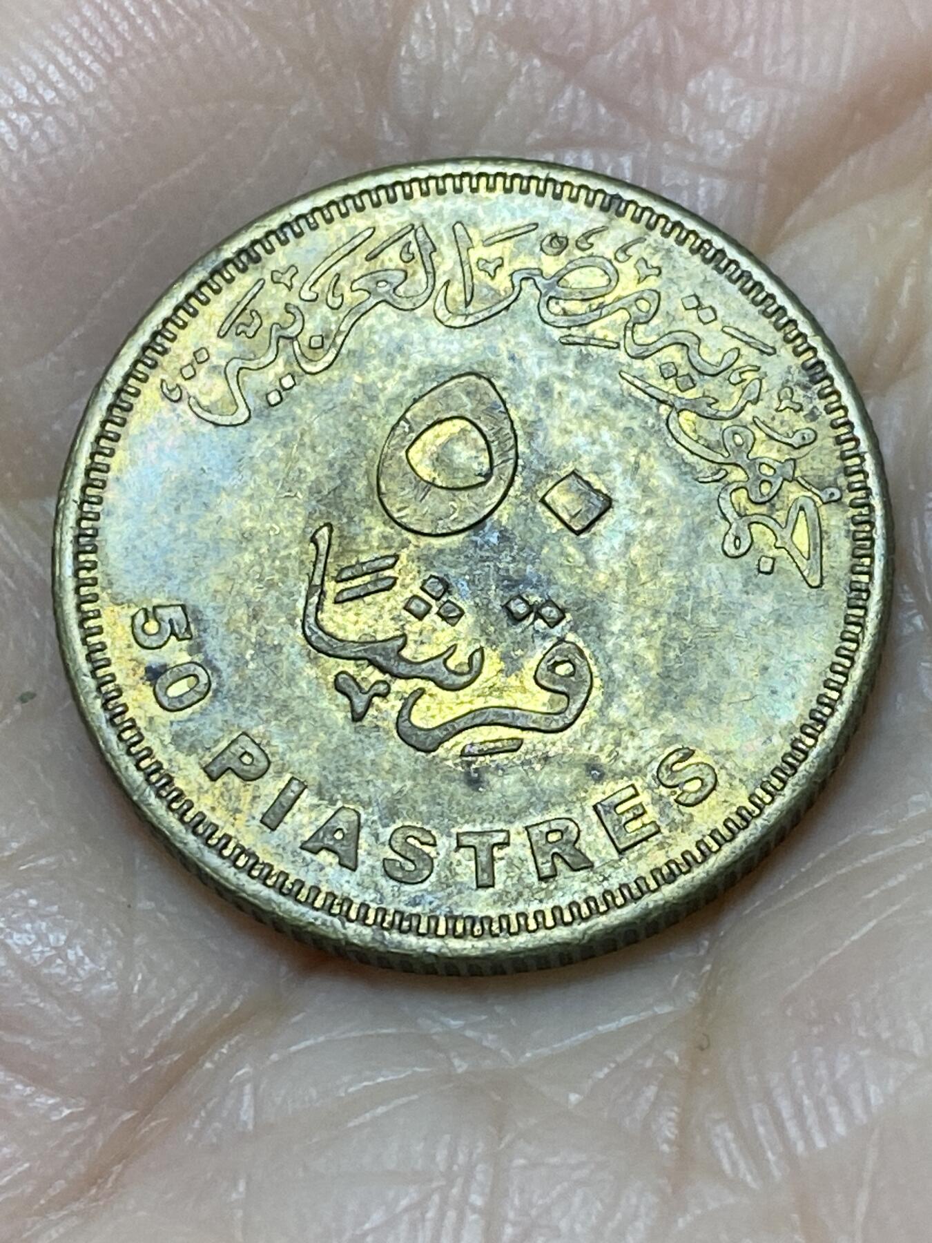 2025年第一百一十七场(总第一百四十三场）外国好品散币(免佣金) 埃及🇪🇬2007年50皮阿斯特