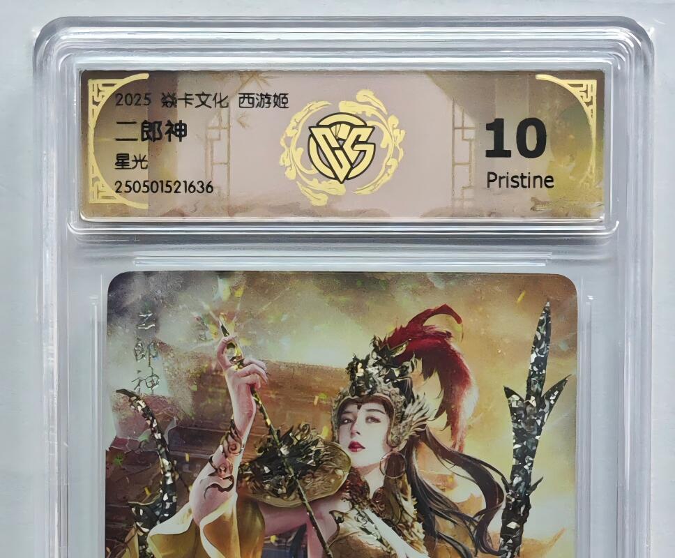 寸草不生拍卖会 第十二期 焱卡文化西游姬巴丁老师绘二郎神星光全网就100张10P非常稀少