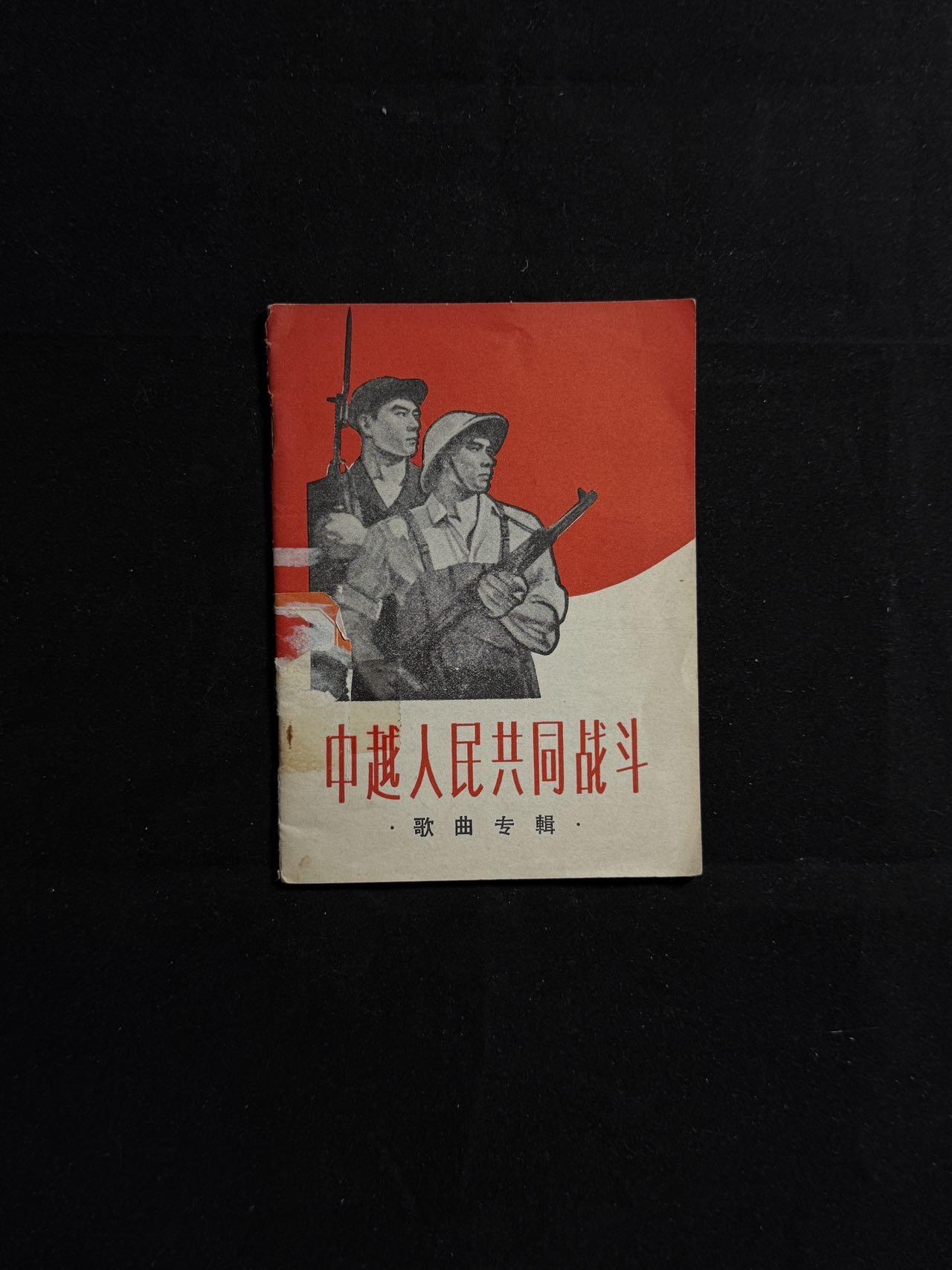 戎马世界章牌大赏第107期 中越人民共同战斗歌曲专辑