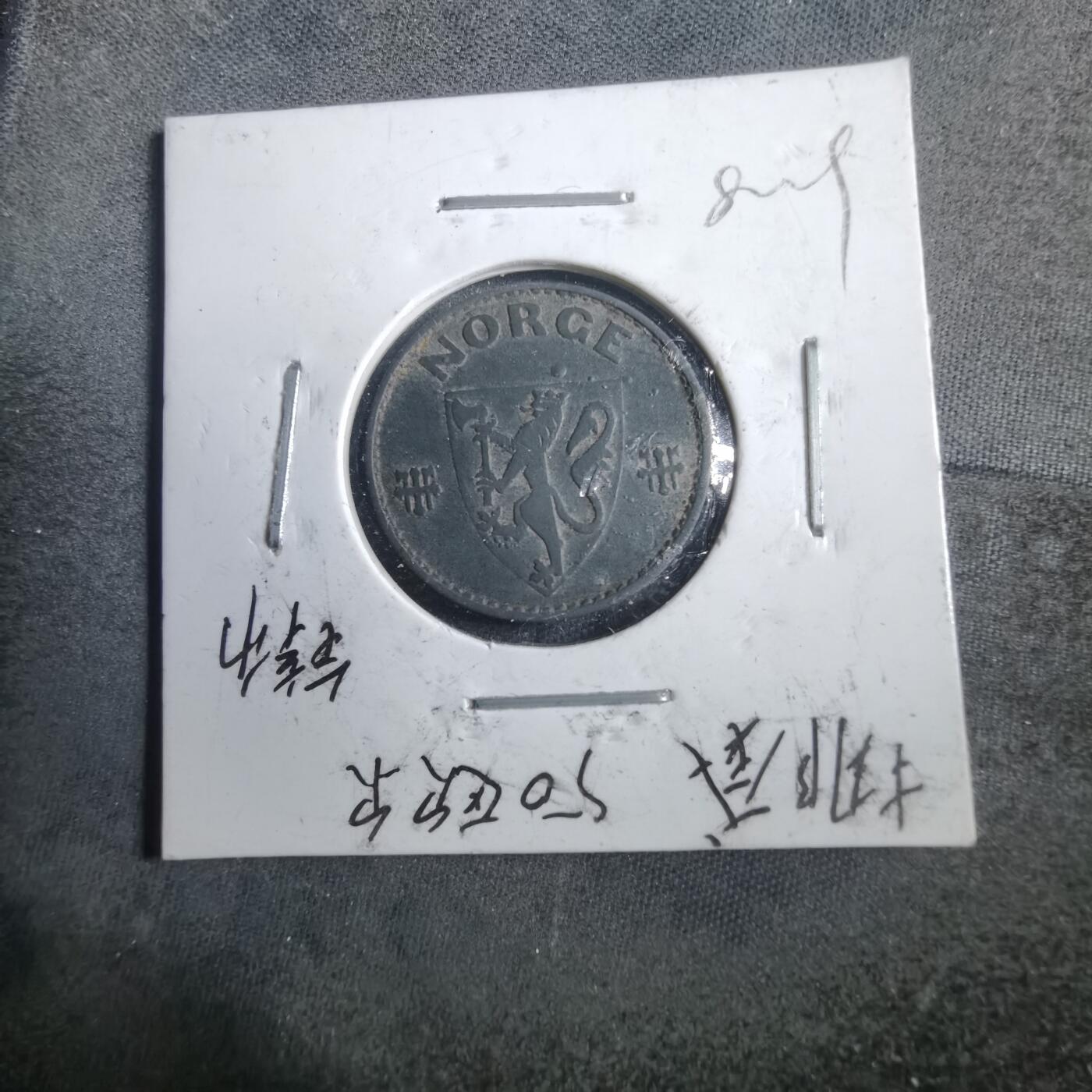 沼泽如烟--第882场 挪威1941年50欧尔