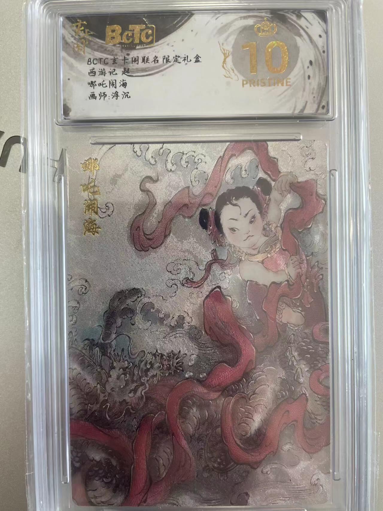 寸草不生拍卖会 第十二期
