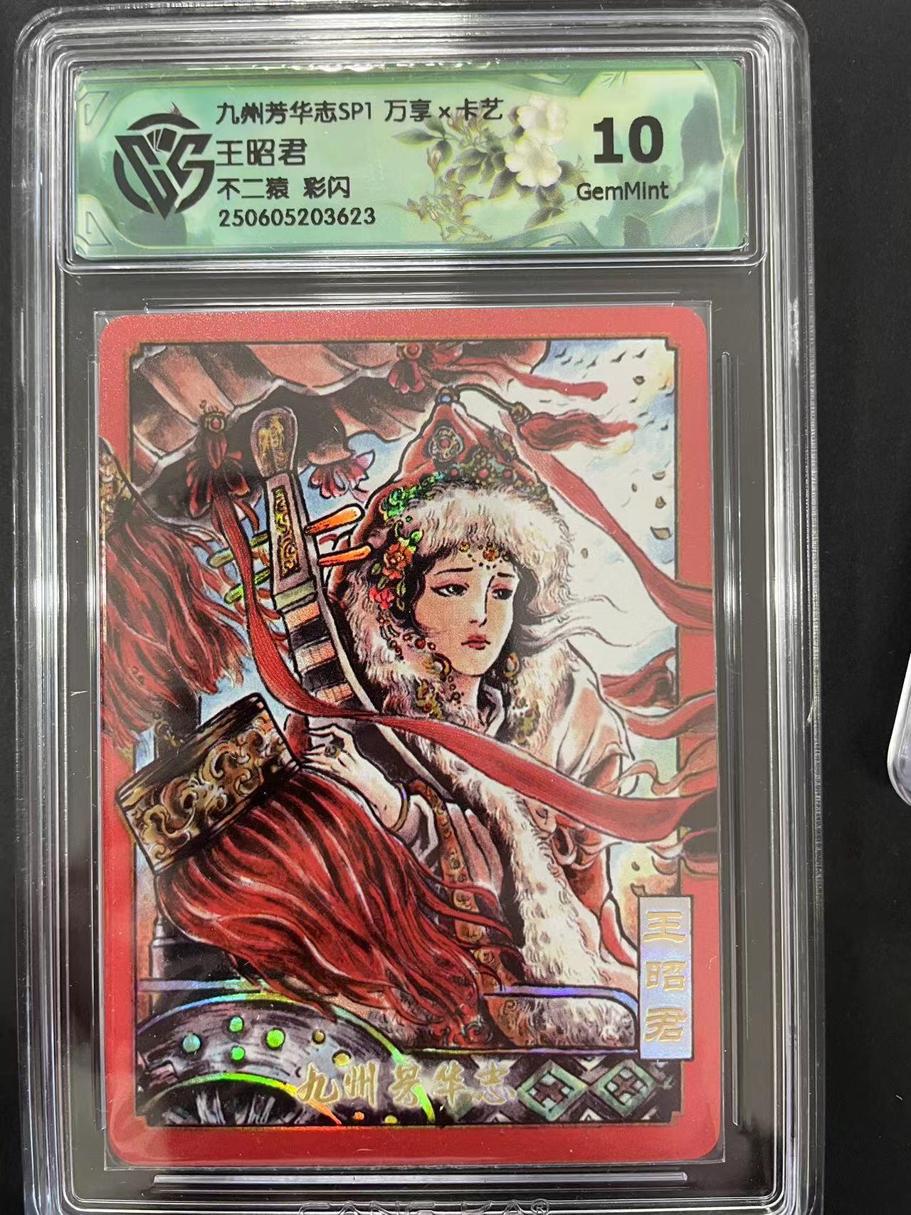 寸草不生拍卖会 第十二期 九州芳华志SP1 万享x卡艺王昭君不二猿 彩闪 10g