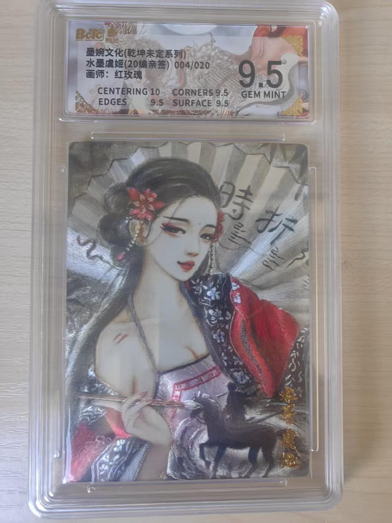 阳大大卡牌拍卖第78期（持续收拍品，周五晚上九点截拍，进群福利早知道） 【亲签限编9.5分】墨婉文化 乾坤未定系列  红玫瑰 水墨虞姬 20编亲签 004/020