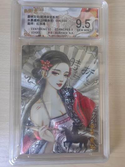 阳大大卡牌拍卖第78期（持续收拍品，周五晚上九点截拍，进群福利早知道） - 【亲签限编9.5分】墨婉文化 乾坤未定系列  红玫瑰 水墨虞姬 20编亲签 004/020