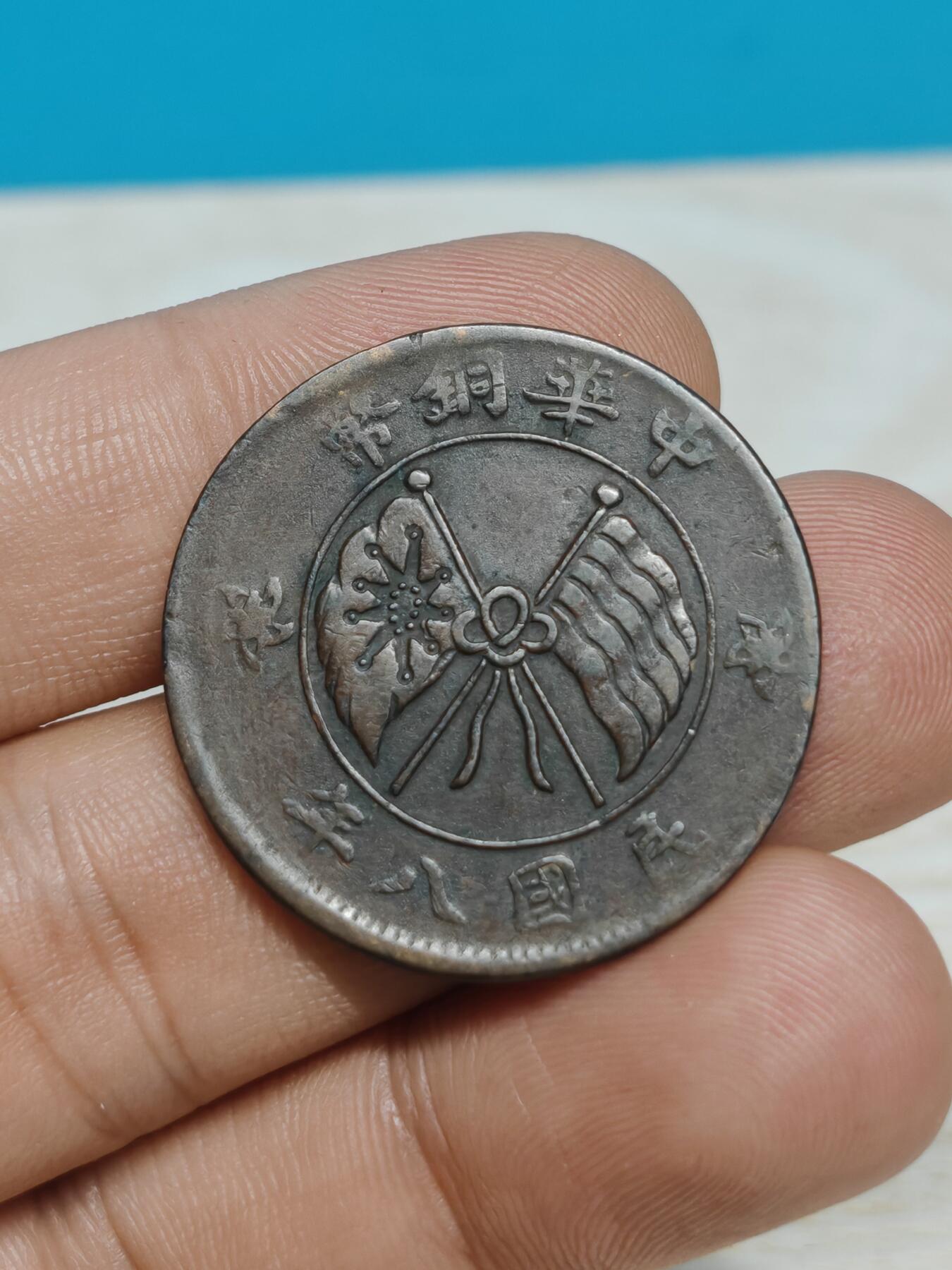 中华铜币  民国八年  二十文 巧克力包浆