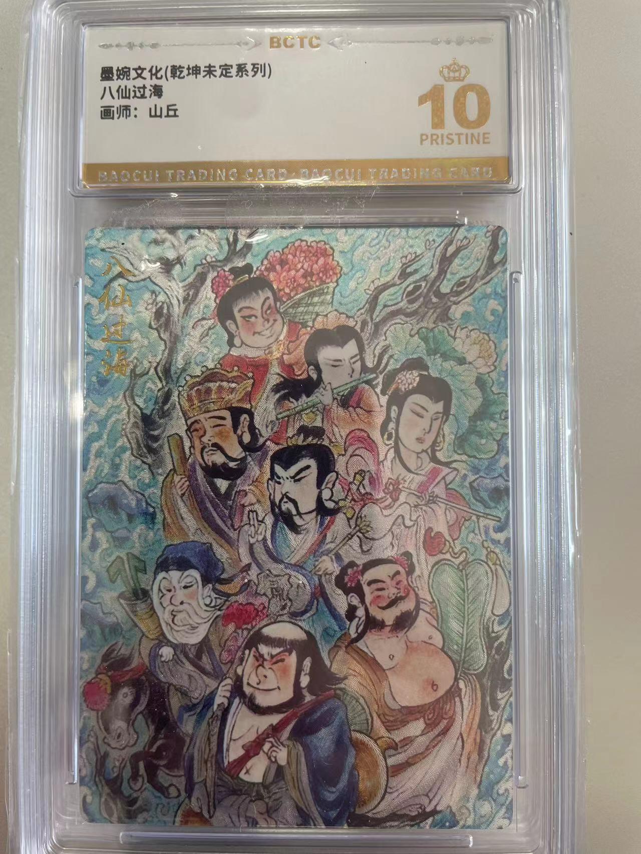 寸草不生拍卖会 第十二期 墨婉文化(乾坤未定系列)八仙过海画师:山丘 爆金