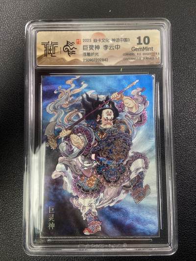秋萤阁第28期 (10月25日周六晚上22点截拍，欢迎竞拍)  - 焱卡文化神话中国3 巨灵神 李云中 浮雕折光 10G