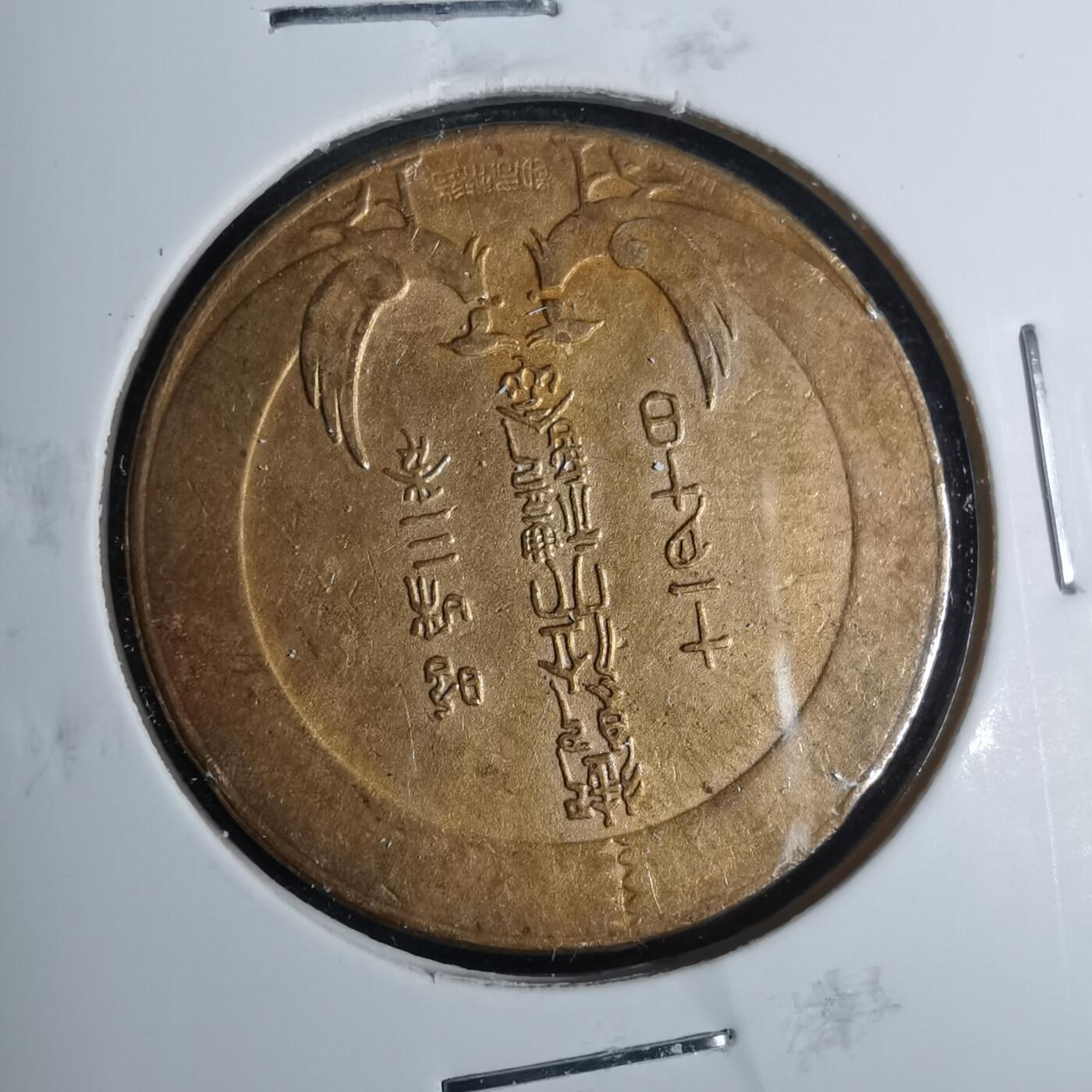 沼泽如烟--第883场 昭和三年纪念章