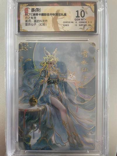 寸草不生拍卖会 第十二期 - 月之有灵画师:画的N次方雪衣仙子 (幻彩) 10分