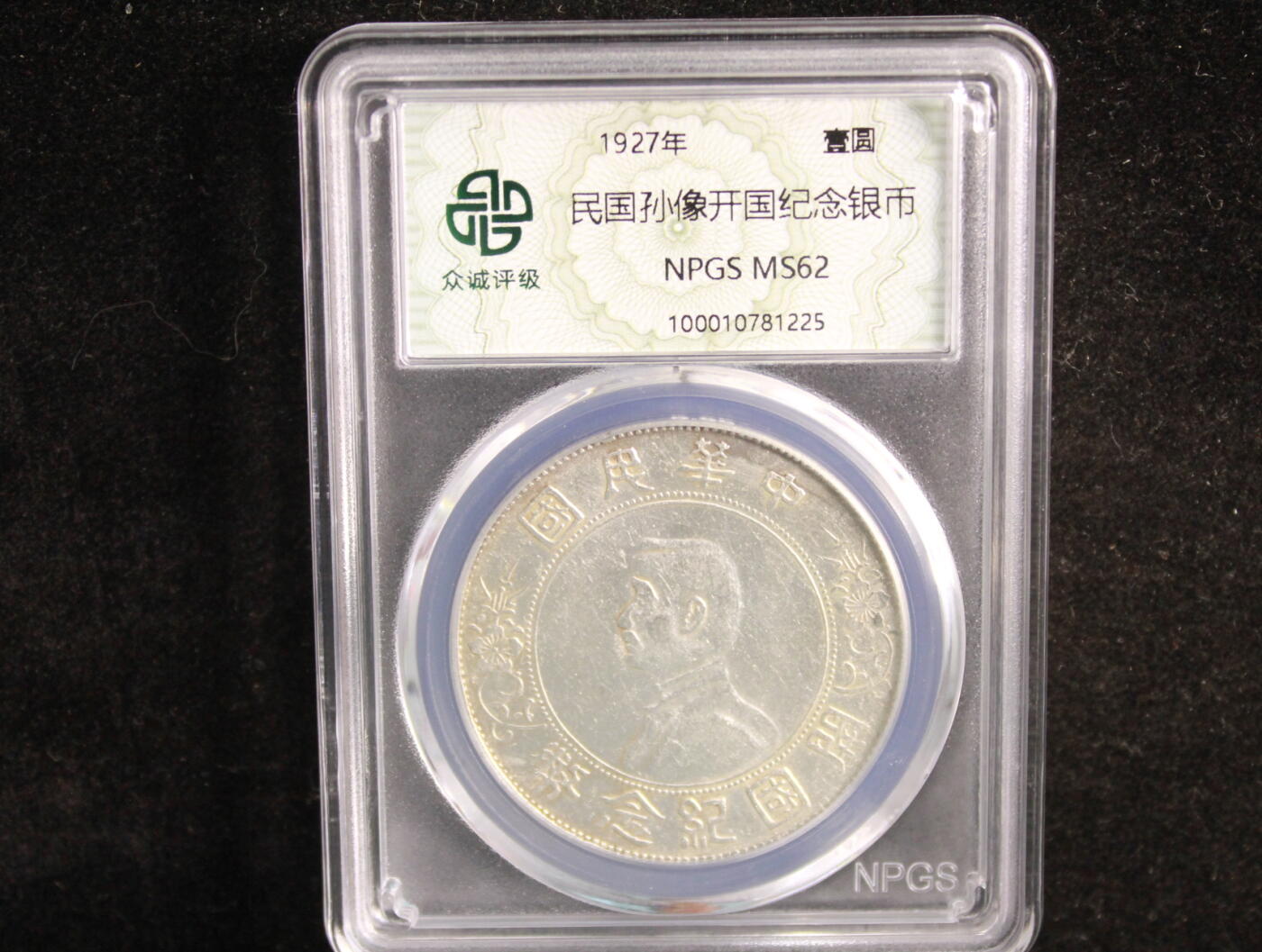 孙小头开国纪念银币壹圆