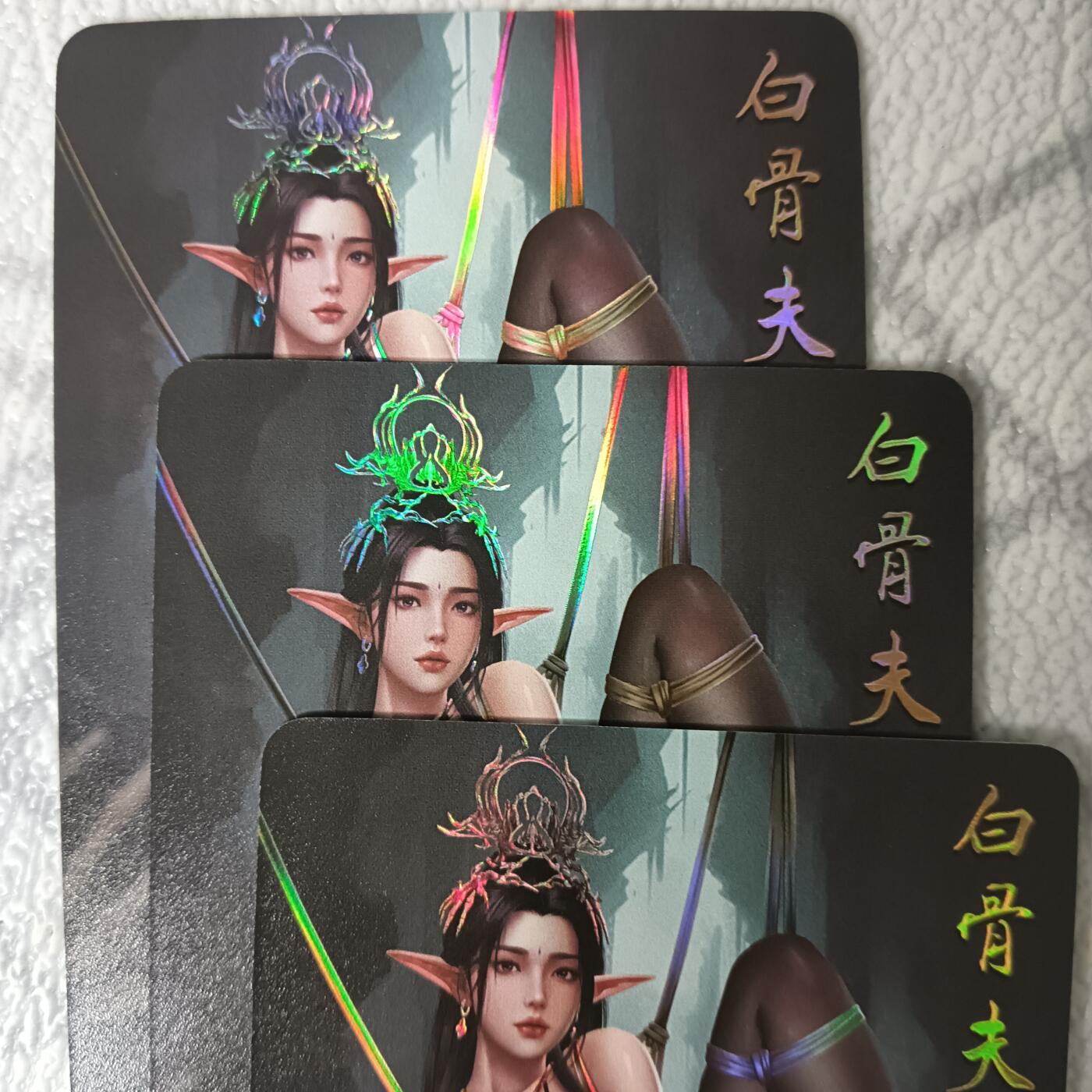 花开卡拍第44期（10月26号周日截拍，品控勿拍!!!拍品不寄存，运费5元，自制卡难免瑕疵，可能存在轻微撞角爆边等出厂瑕疵，品控介意勿拍！） 绘天阁 绘妖传 白骨夫人 服饰三渐变 1套3张 彩闪