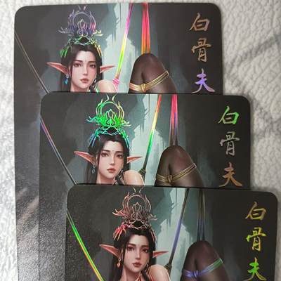 花开卡拍第44期（10月26号周日截拍，品控勿拍!!!拍品不寄存，运费5元，自制卡难免瑕疵，可能存在轻微撞角爆边等出厂瑕疵，品控介意勿拍！） - 绘天阁 绘妖传 白骨夫人 服饰三渐变 1套3张 彩闪