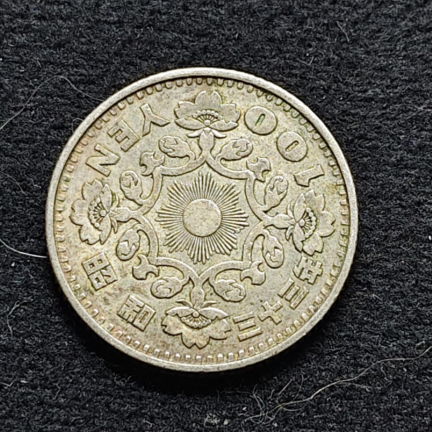 【全场包邮】纯粹捡漏拍472场（免费代拍第9场） 日本昭和三十三年双凤五十钱银币