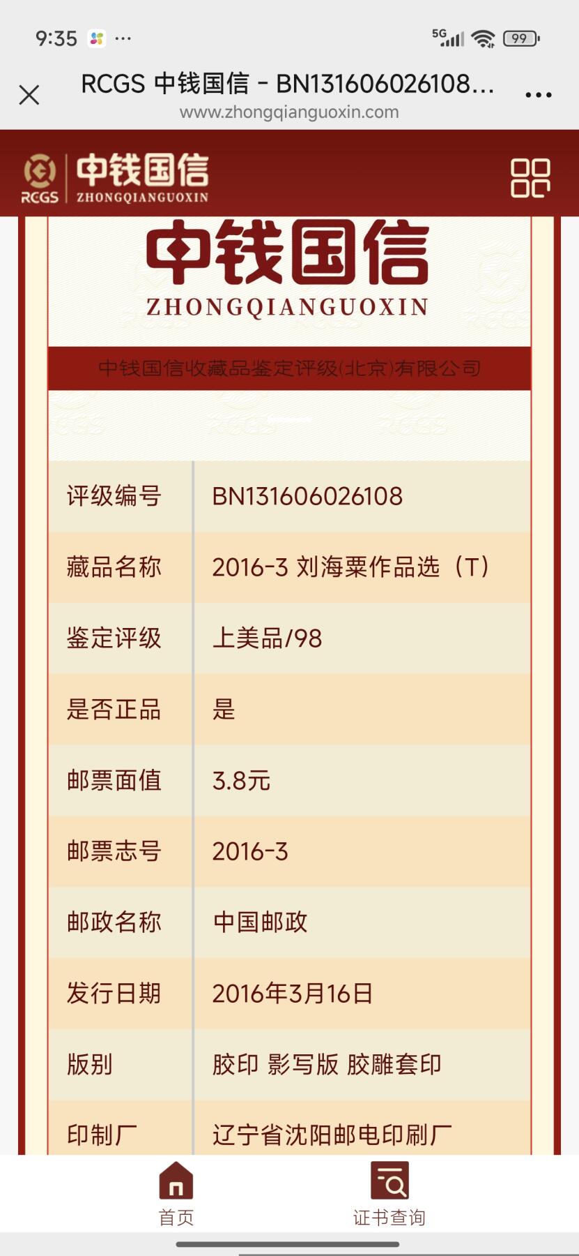 刘世昌艺术品销售中心～虎踞龙蟠*金杨在线联拍群第507期 2016年2016-3（T）《刘海粟作品选》 特种邮票（中钱国信   VF98 ）一套3枚。