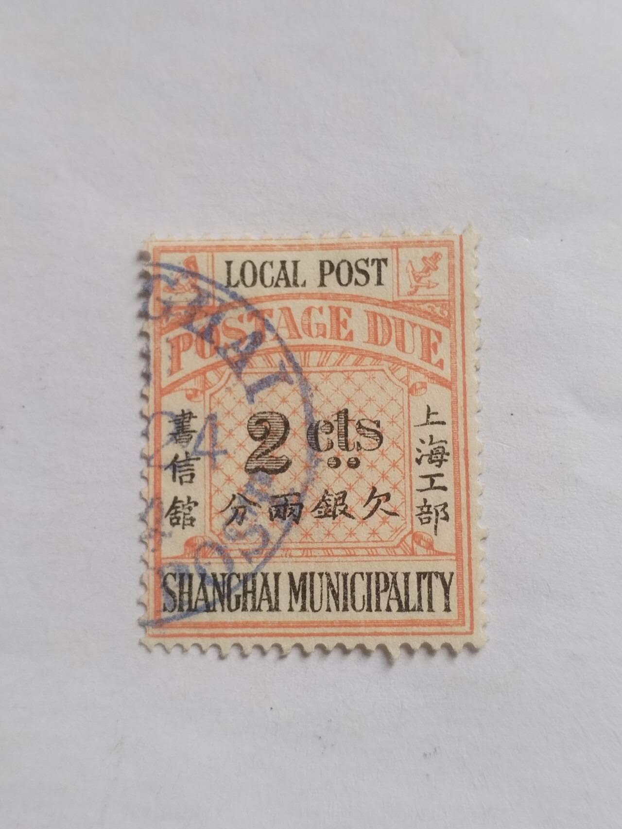 邮票专场 清代 上海工部欠银两分。