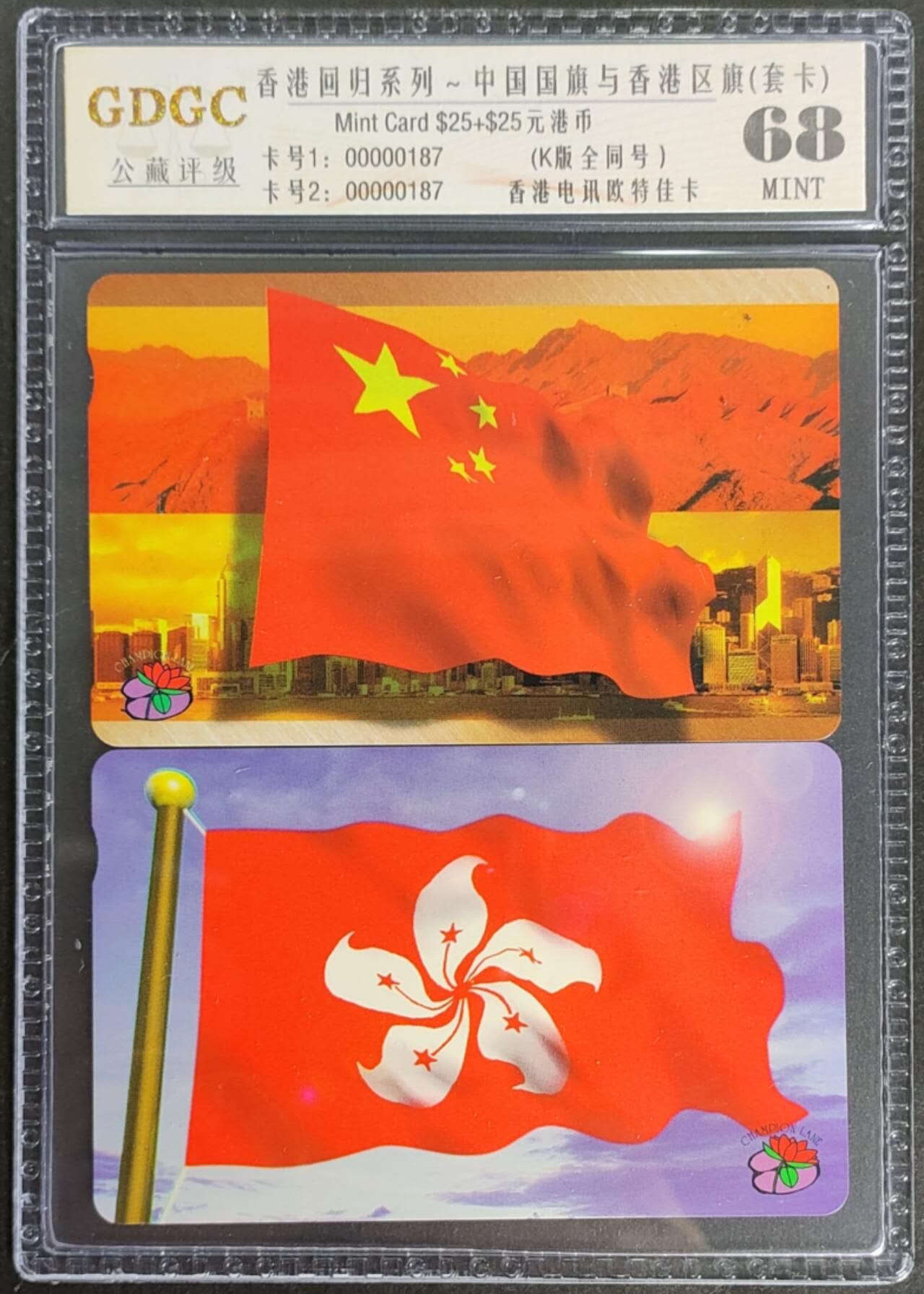 公藏第124期评级卡拍卖 香港欧特佳卡（国旗，区旗）2全全同号0187,公藏套装封装68分。公藏评级专业有卡号及防伪标。