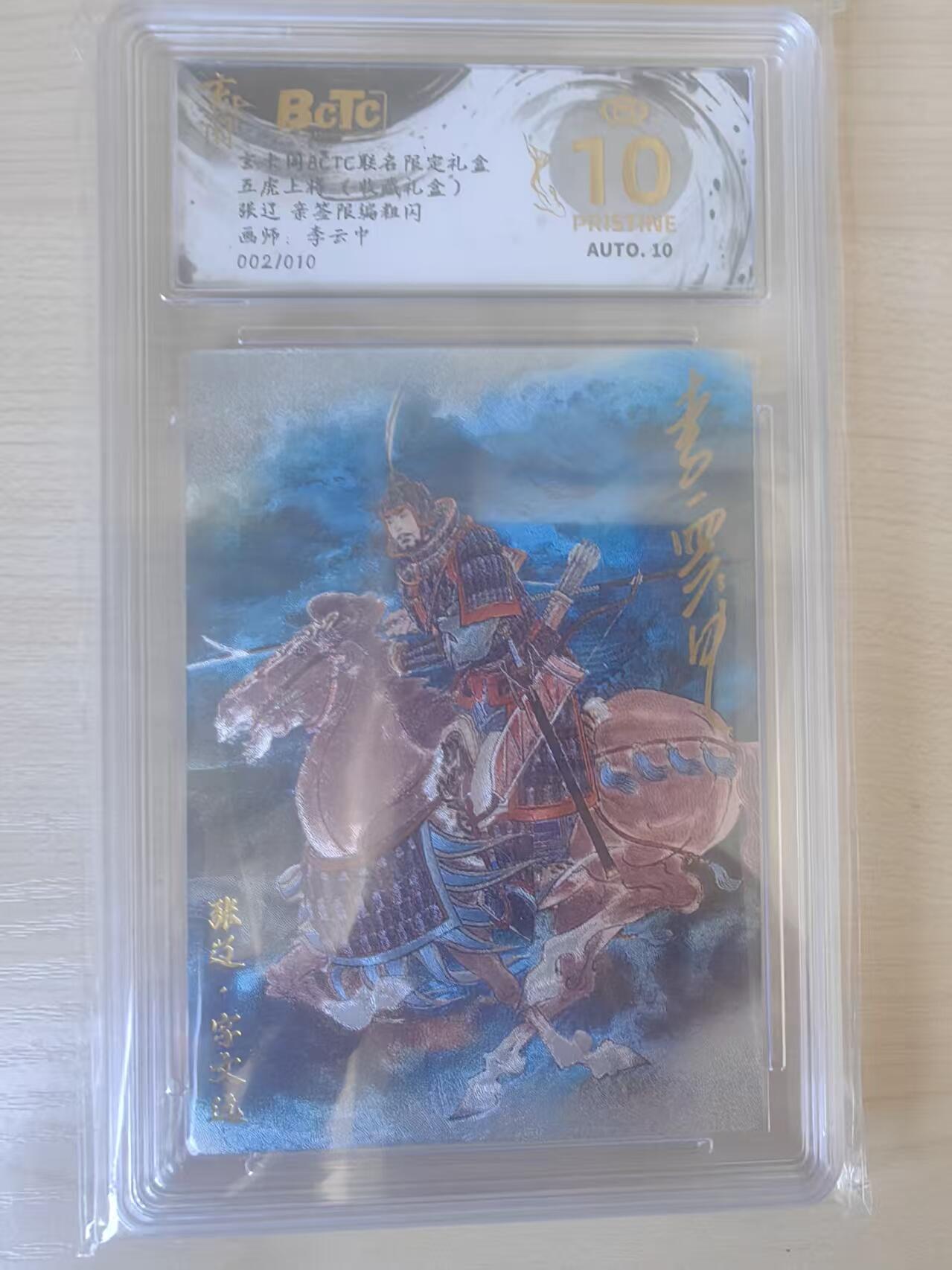 阳大大卡牌拍卖第78期（持续收拍品，周五晚上九点截拍，进群福利早知道） 【亲签爆金】玄卡阁 五虎上将收藏礼盒 李云中 张辽 亲签限编粗闪 002/010