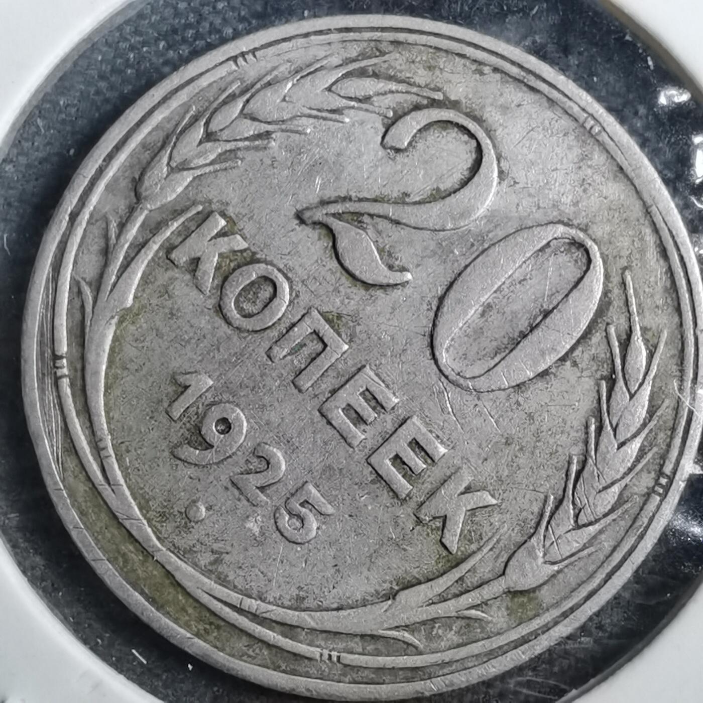 沼泽如烟--第882场 苏联1925年20戈比银币