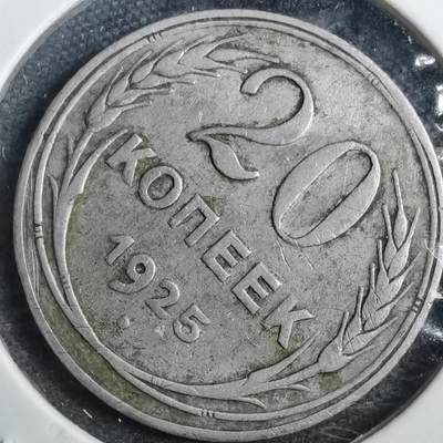 沼泽如烟--第882场 - 苏联1925年20戈比银币