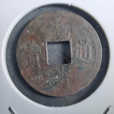 沼泽如烟--第882场 - 光绪通宝