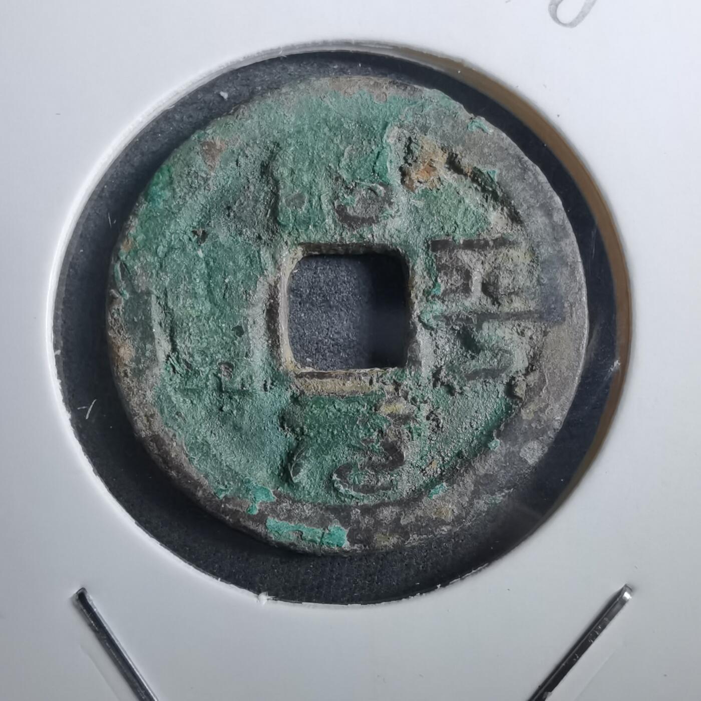 沼泽如烟--第882场 治平元宝