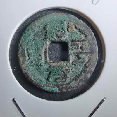 沼泽如烟--第882场 - 治平元宝