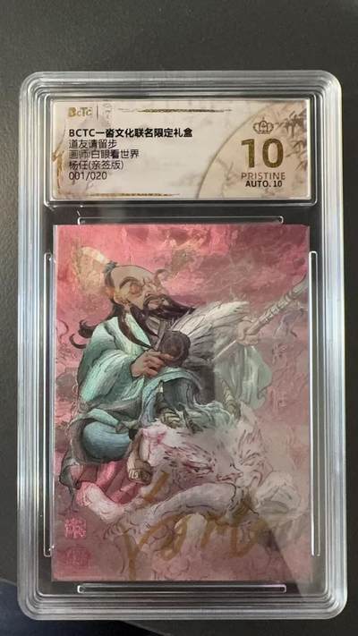 寸草不生拍卖会 第十二期 - 【亲签首编】道友请留步画师:白眼看世界杨任(亲签版)001/020 爆金