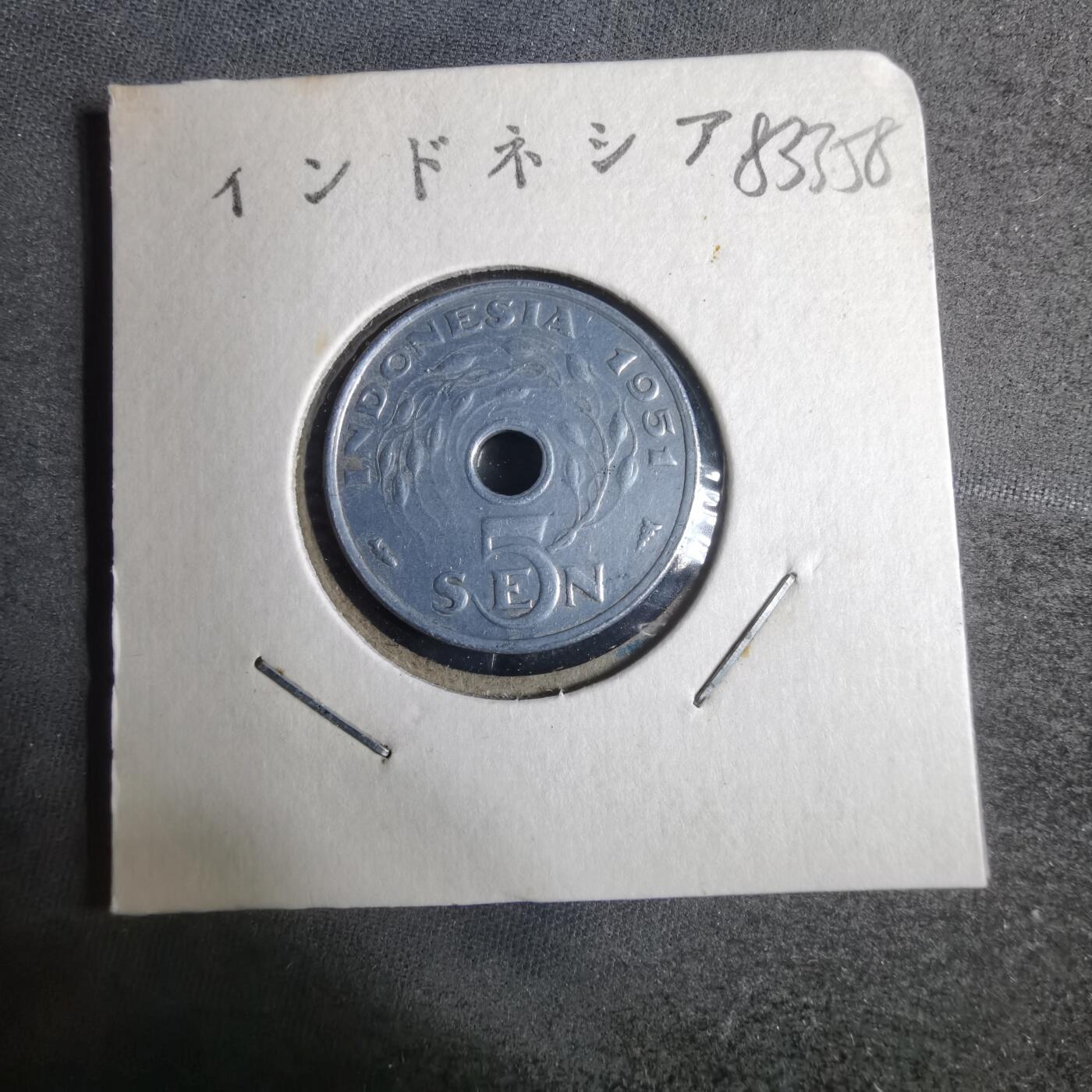 沼泽如烟--第883场 印度尼西亚1951年五分