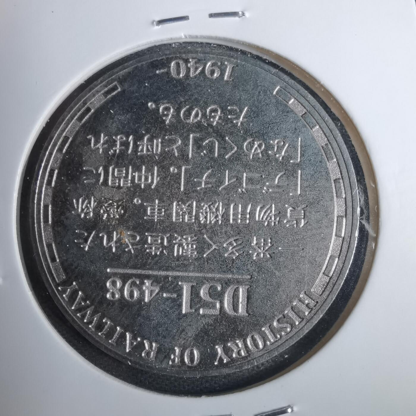沼泽如烟--第883场 D51498火车纪念章