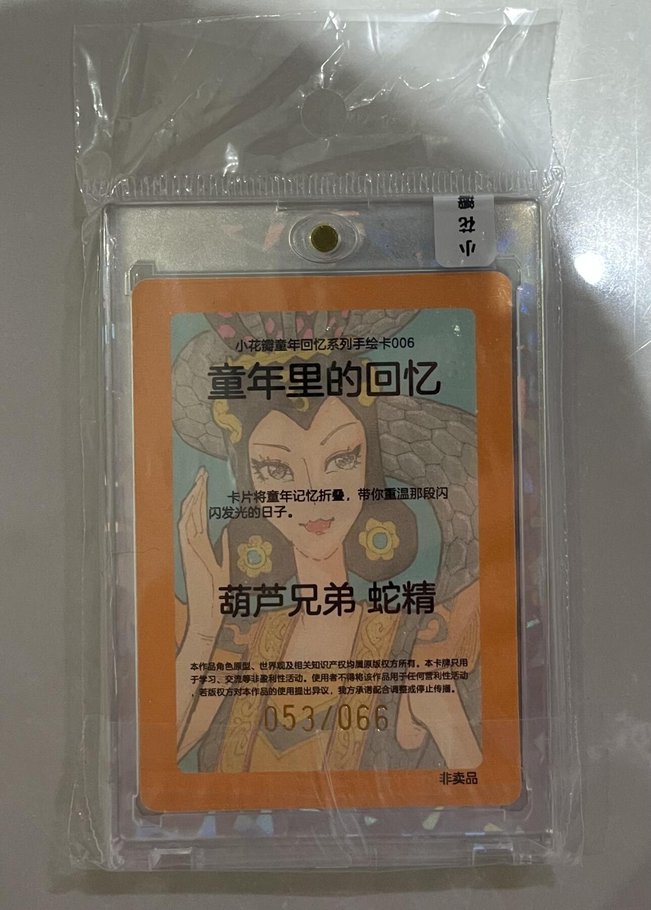 寸草不生拍卖会 第十二期 小花瓣童年回忆限编66，葫芦兄弟-蛇精053/066