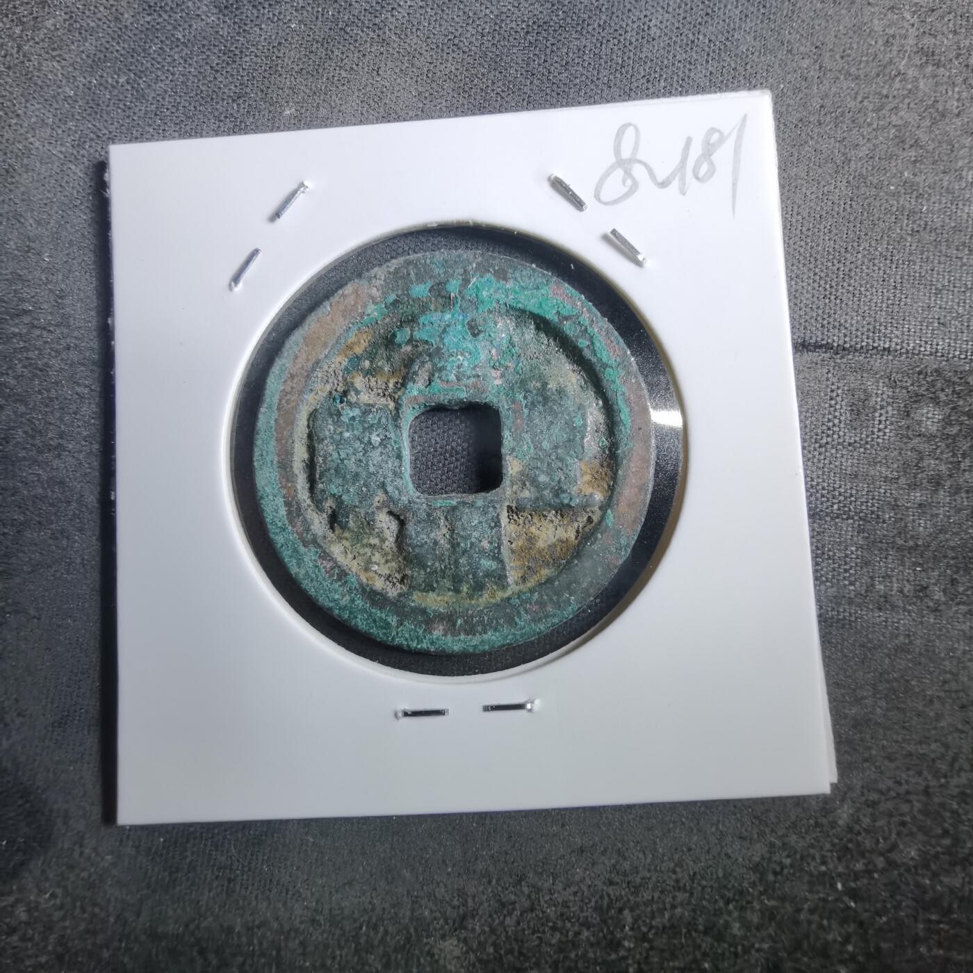 沼泽如烟--第882场 元丰通宝