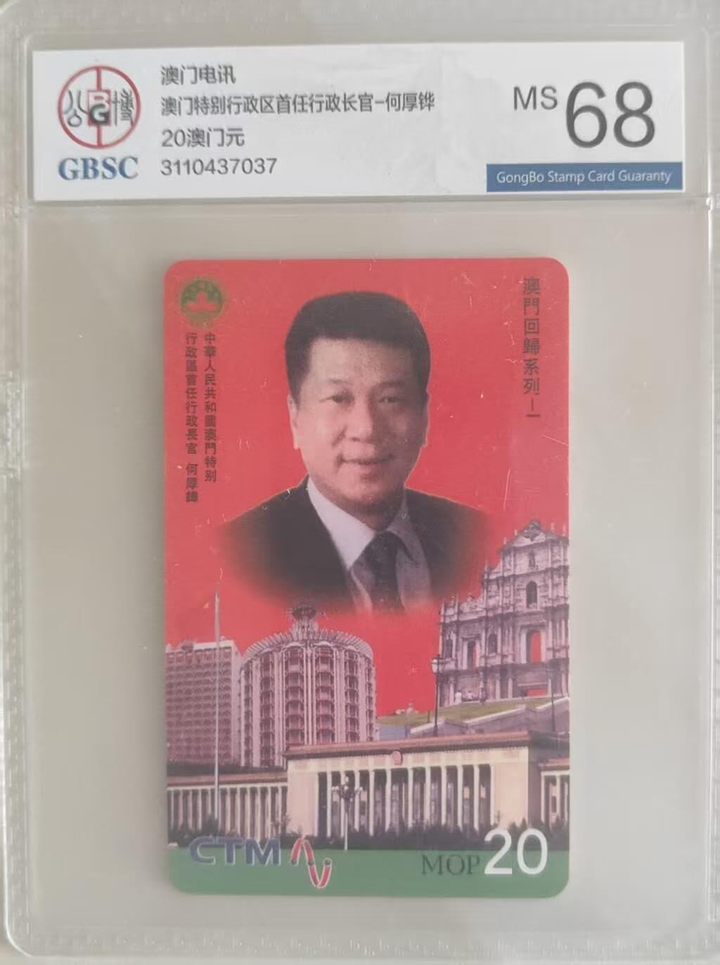 【琪哥网】评级磁卡综合场(103） 【公博68】澳门特首一枚