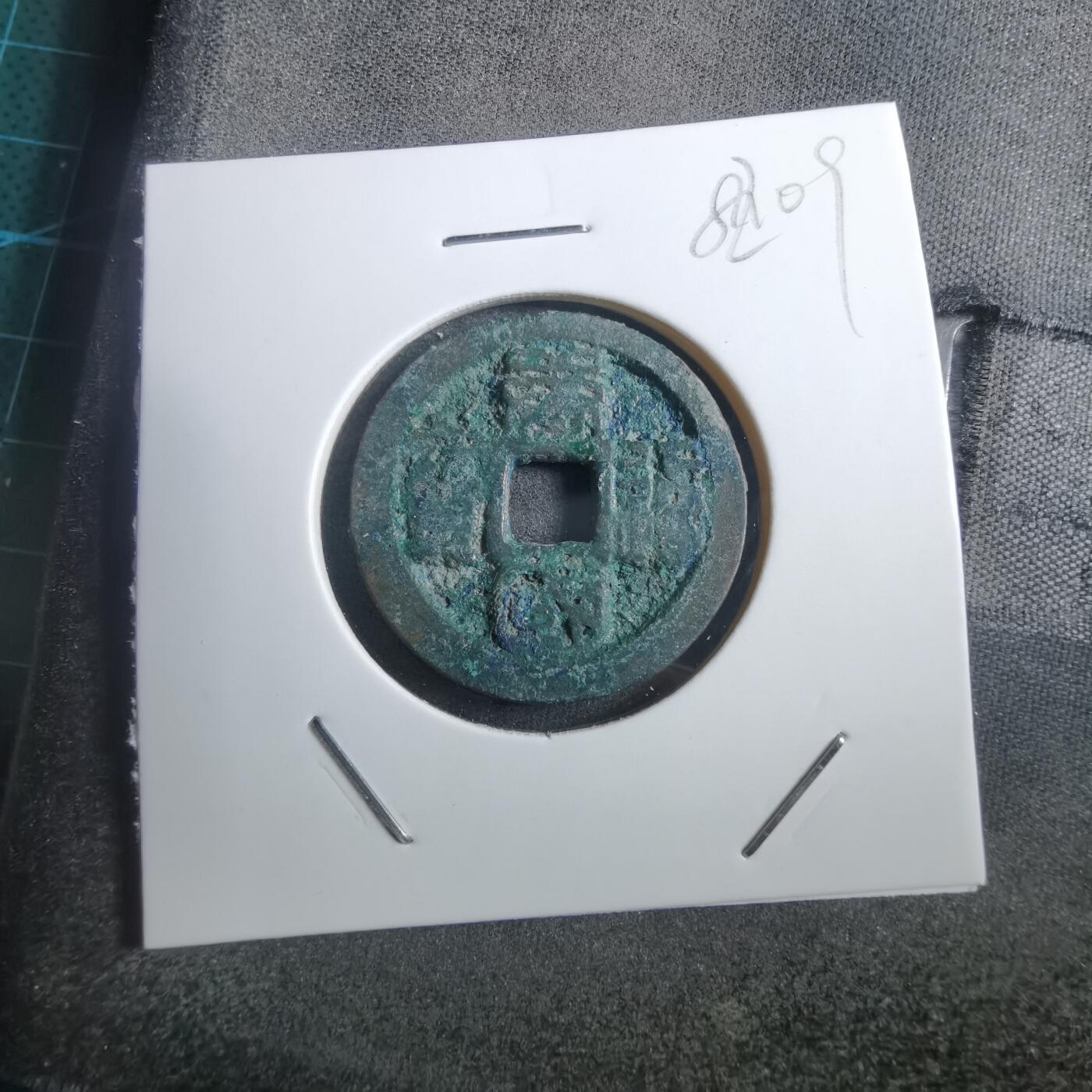 沼泽如烟--第882场 唐国通宝